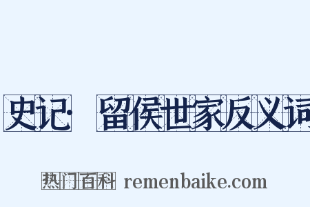 史记·留侯世家反义词是什么意思的图片